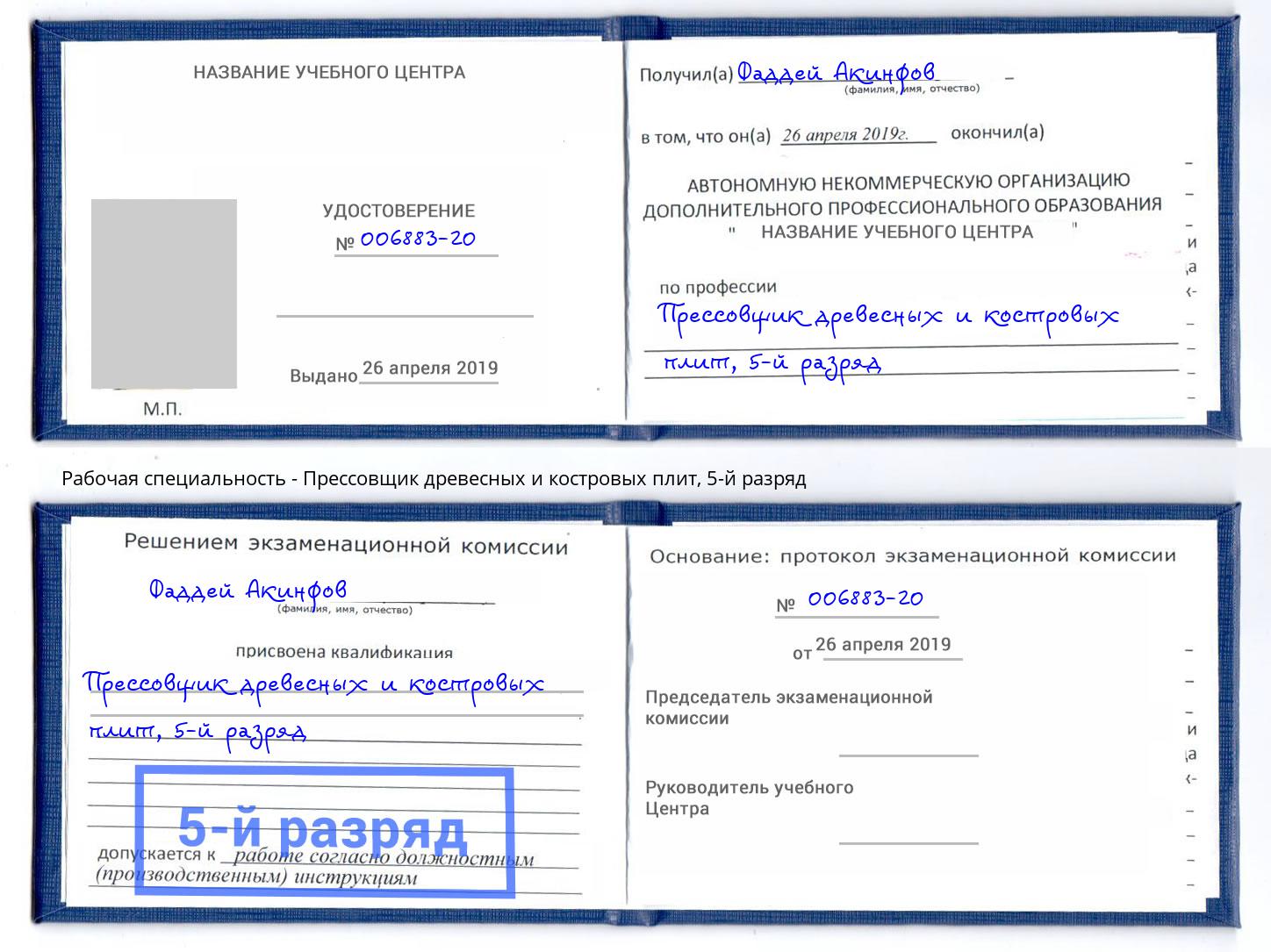 корочка 5-й разряд Прессовщик древесных и костровых плит Дзержинский