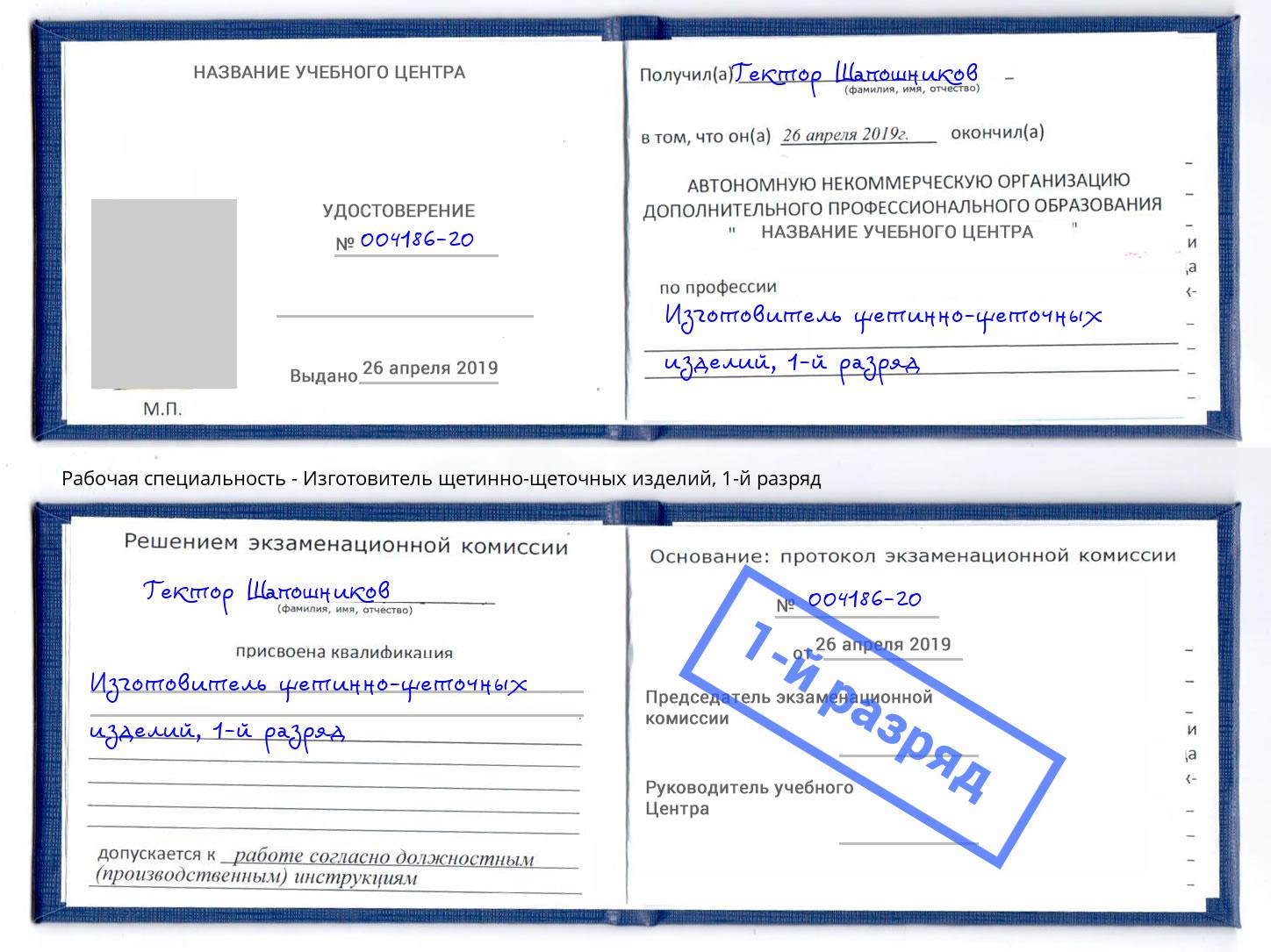 корочка 1-й разряд Изготовитель щетинно-щеточных изделий Дзержинский