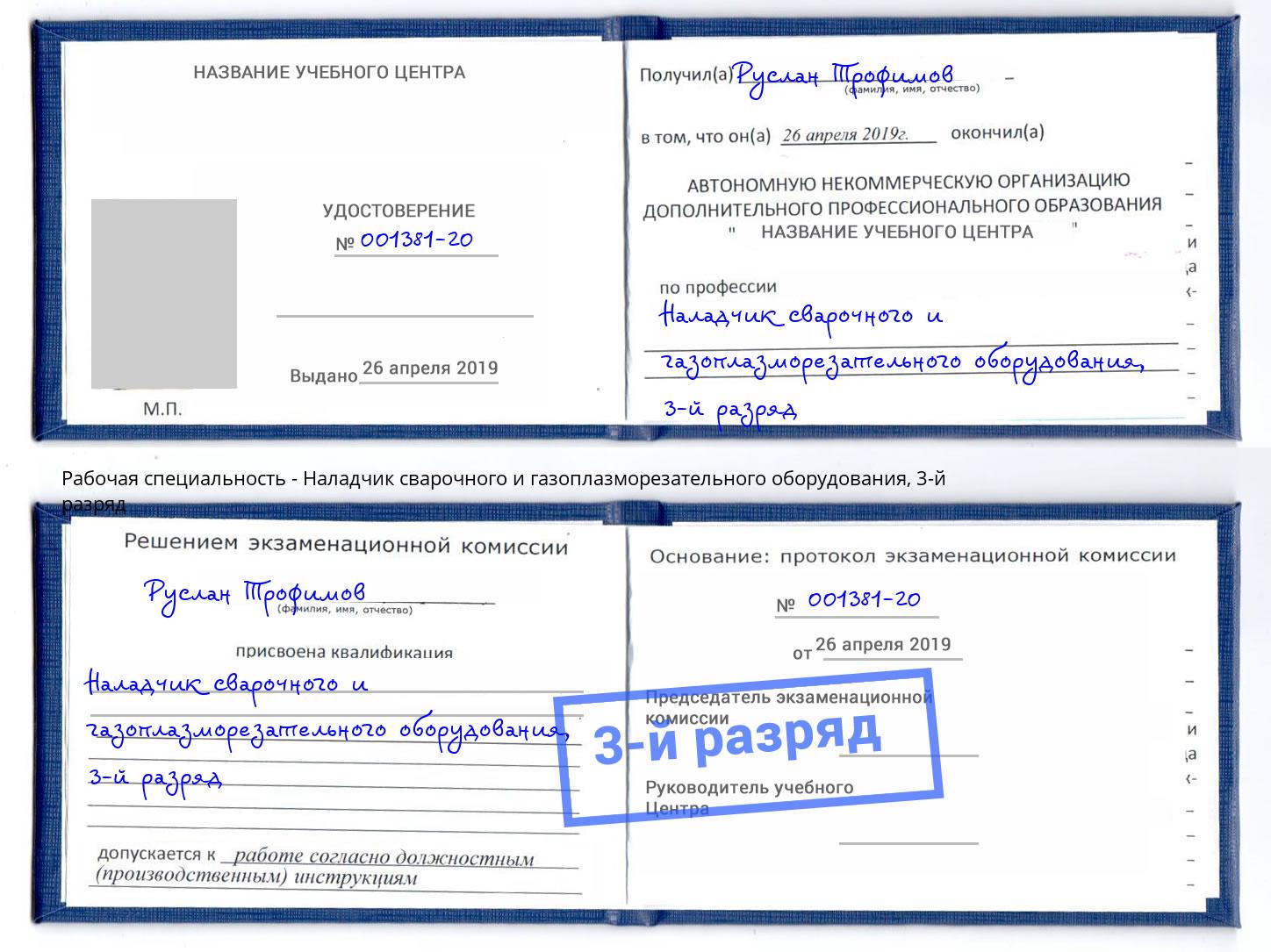корочка 3-й разряд Наладчик сварочного и газоплазморезательного оборудования Дзержинский