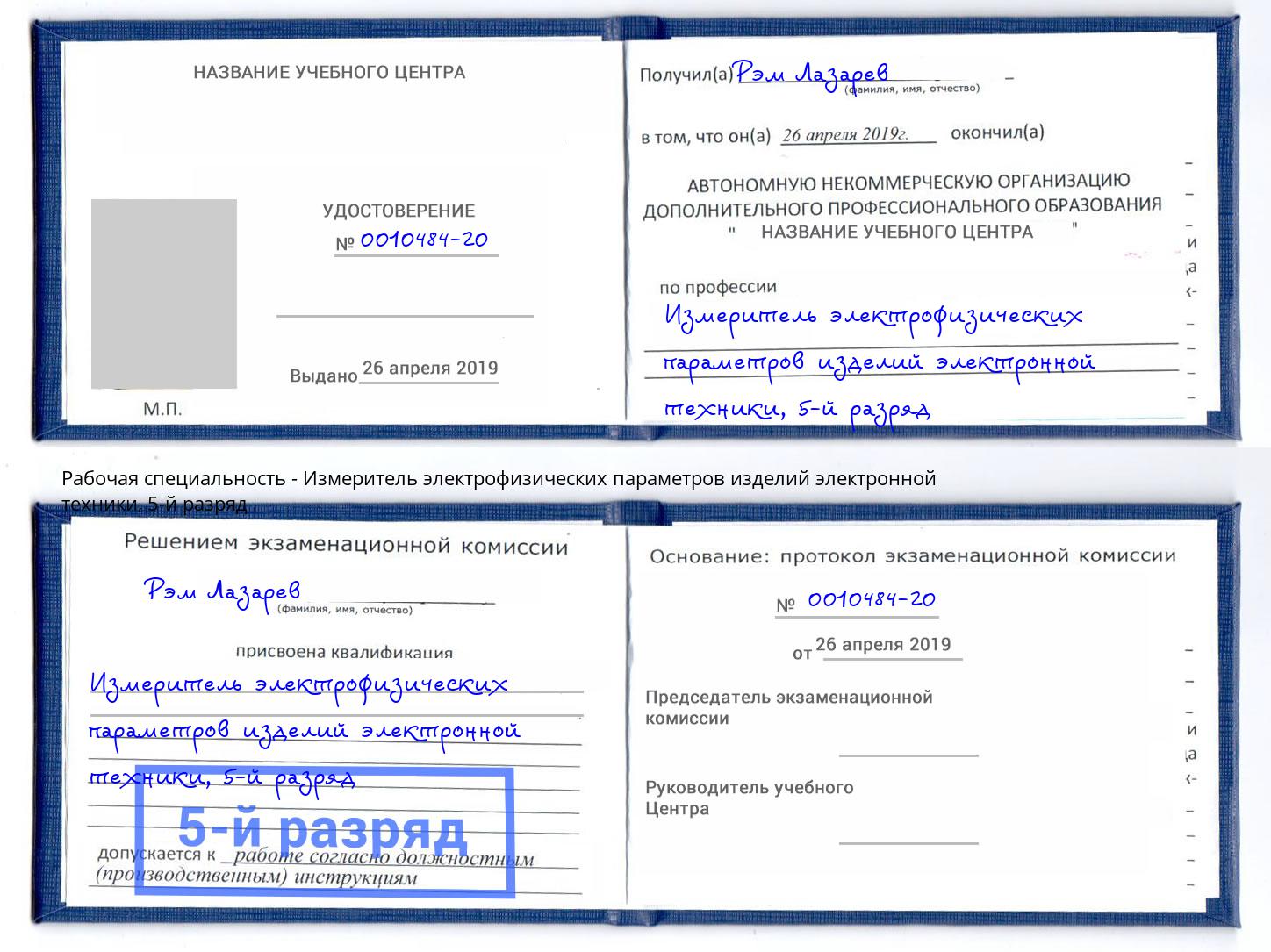 корочка 5-й разряд Измеритель электрофизических параметров изделий электронной техники Дзержинский