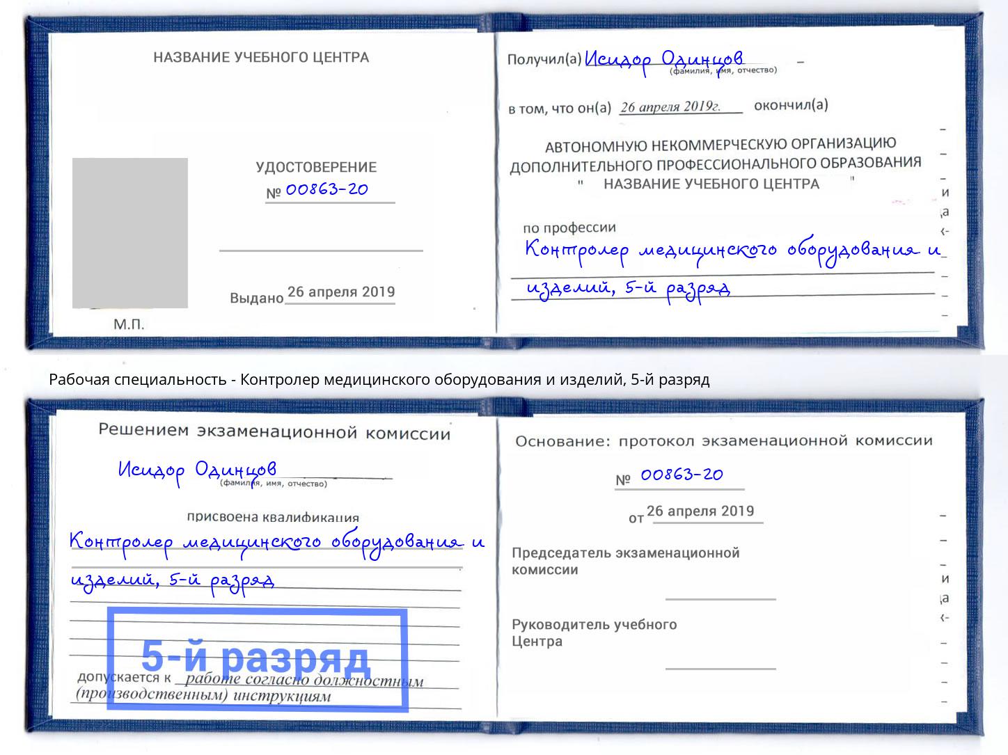 корочка 5-й разряд Контролер медицинского оборудования и изделий Дзержинский