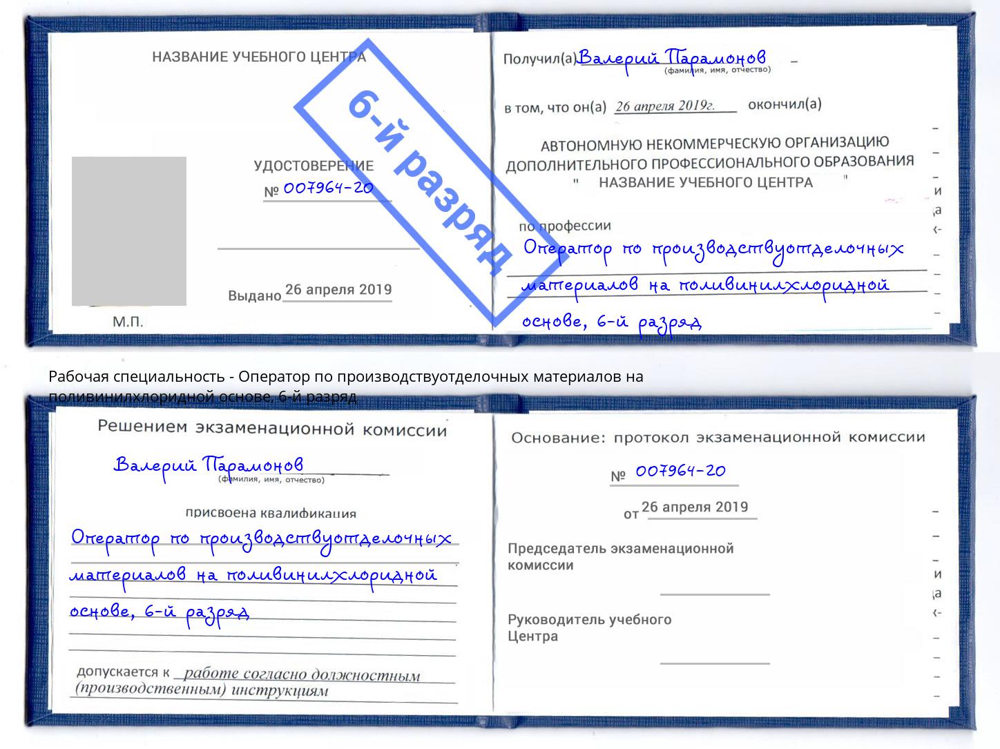 корочка 6-й разряд Оператор по производствуотделочных материалов на поливинилхлоридной основе Дзержинский