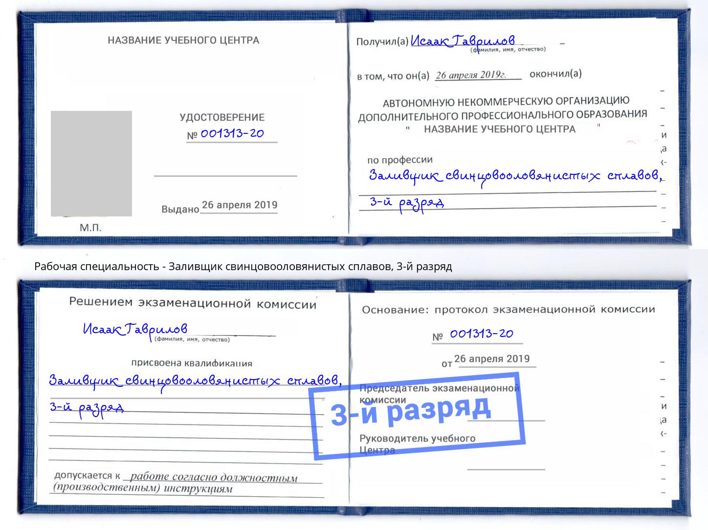 корочка 3-й разряд Заливщик свинцовооловянистых сплавов Дзержинский