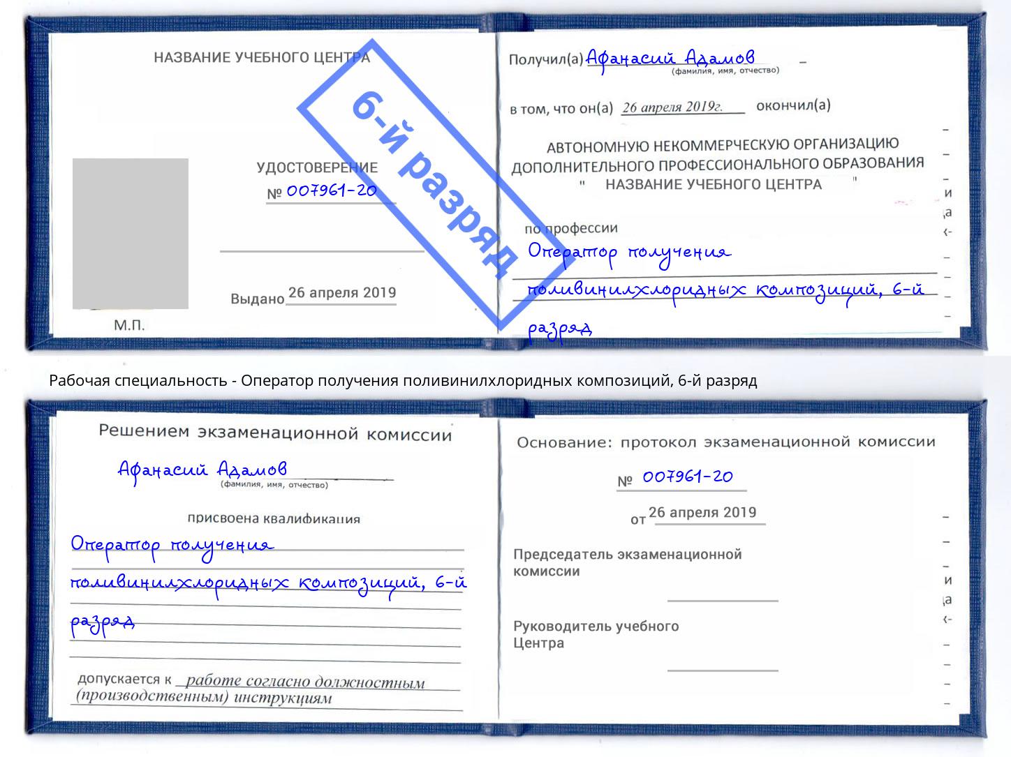 корочка 6-й разряд Оператор получения поливинилхлоридных композиций Дзержинский