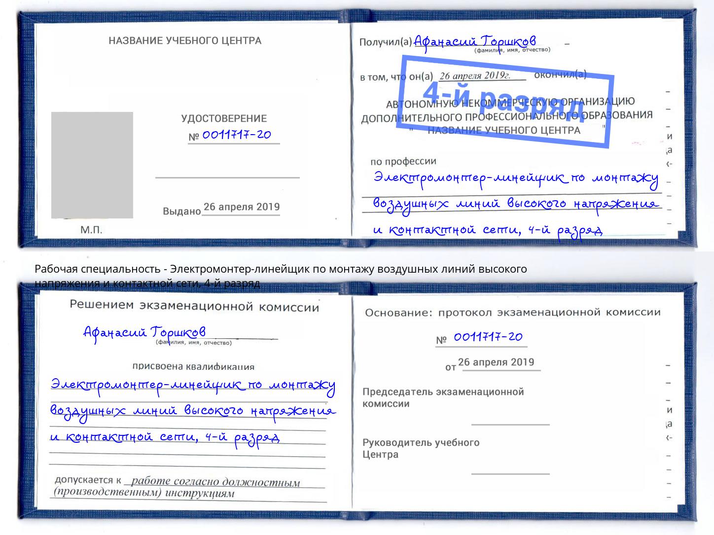 корочка 4-й разряд Электромонтер-линейщик по монтажу воздушных линий высокого напряжения и контактной сети Дзержинский