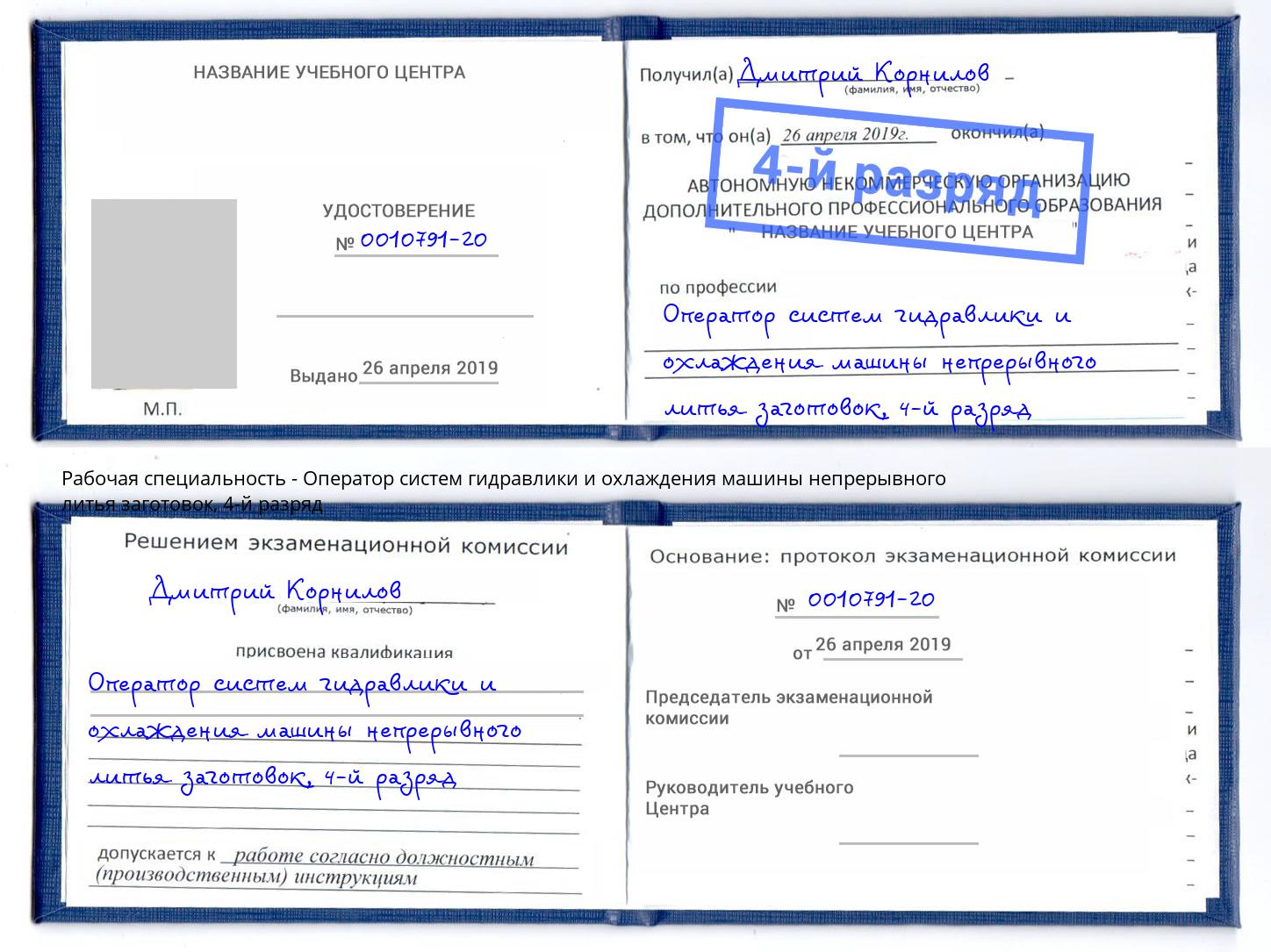 корочка 4-й разряд Оператор систем гидравлики и охлаждения машины непрерывного литья заготовок Дзержинский