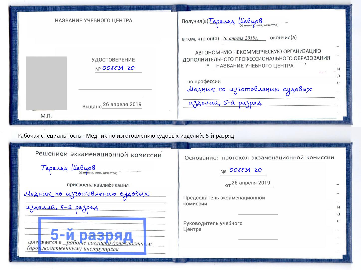 корочка 5-й разряд Медник по изготовлению судовых изделий Дзержинский