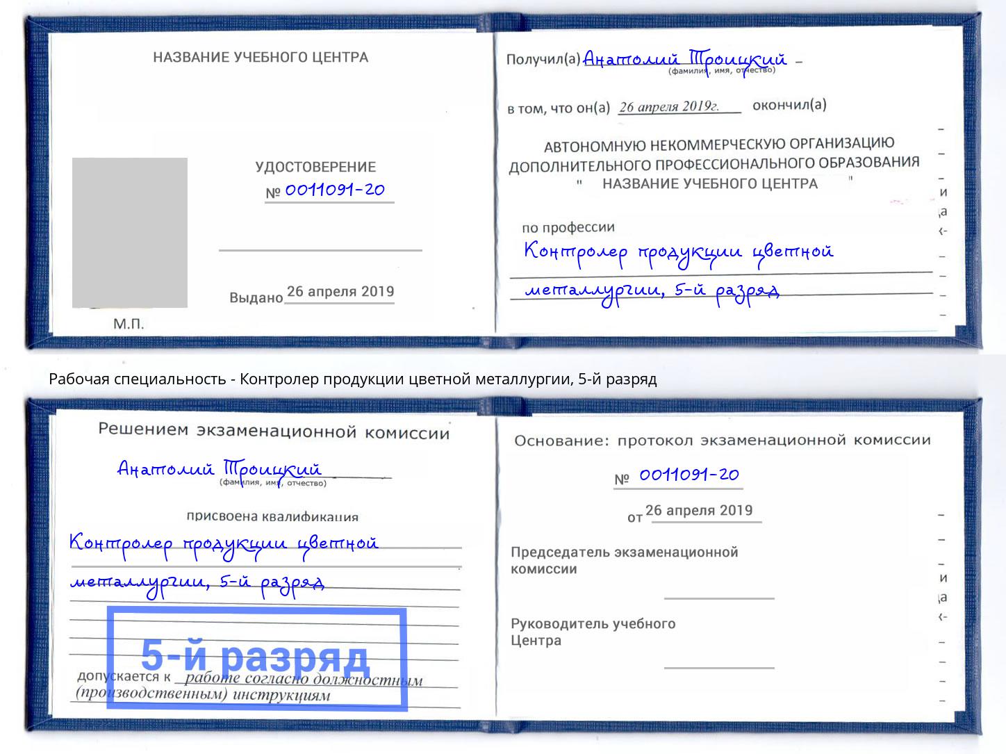 корочка 5-й разряд Контролер продукции цветной металлургии Дзержинский