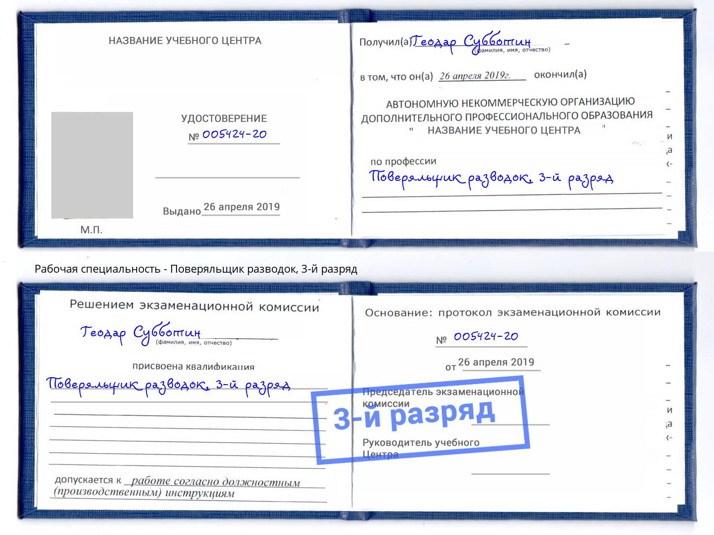 корочка 3-й разряд Поверяльщик разводок Дзержинский