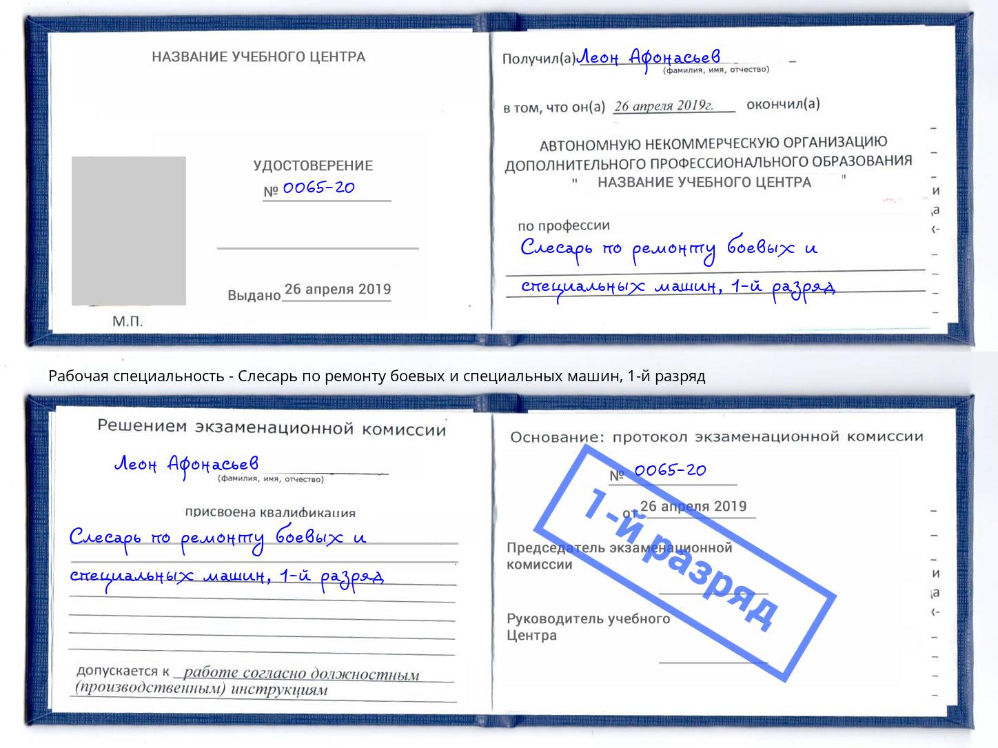 корочка 1-й разряд Слесарь по ремонту боевых и специальных машин Дзержинский