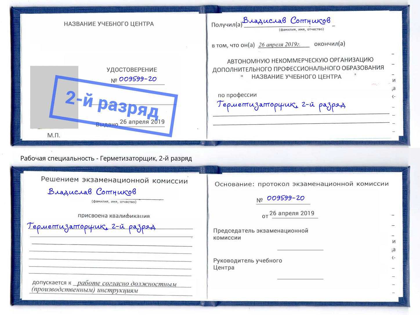 корочка 2-й разряд Герметизаторщик Дзержинский