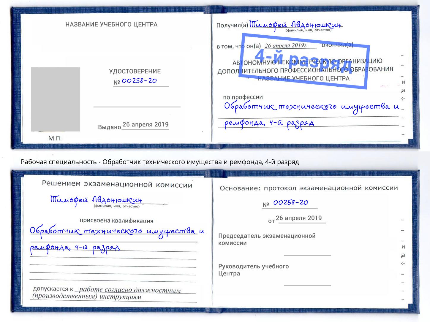 корочка 4-й разряд Обработчик технического имущества и ремфонда Дзержинский