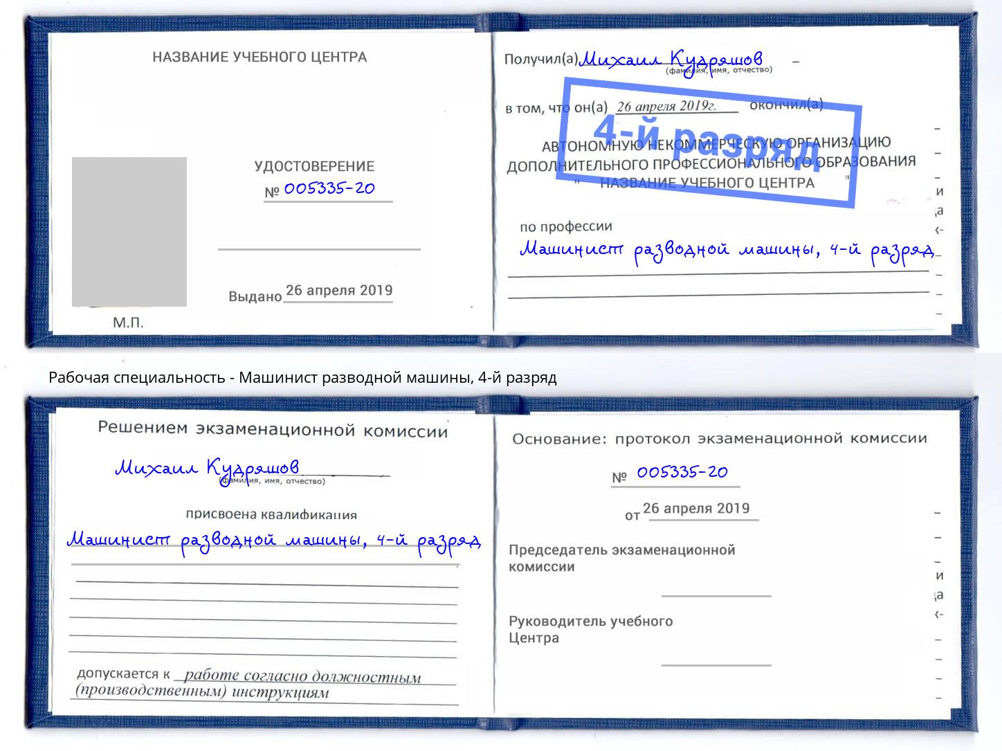 корочка 4-й разряд Машинист разводной машины Дзержинский