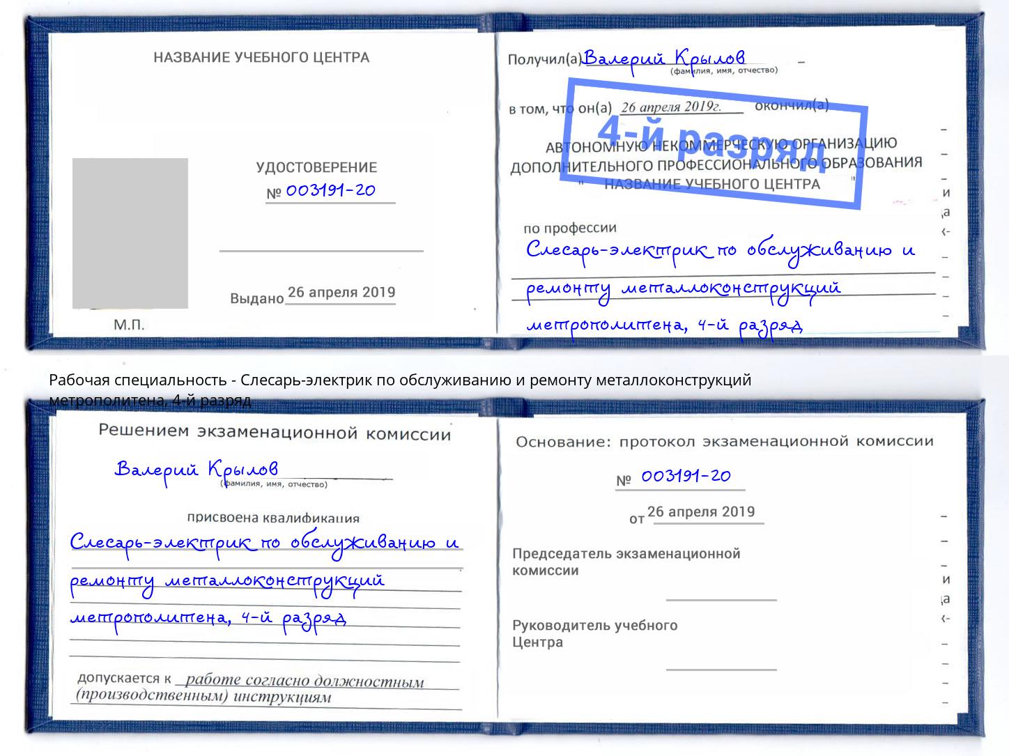 корочка 4-й разряд Слесарь-электрик по обслуживанию и ремонту металлоконструкций метрополитена Дзержинский