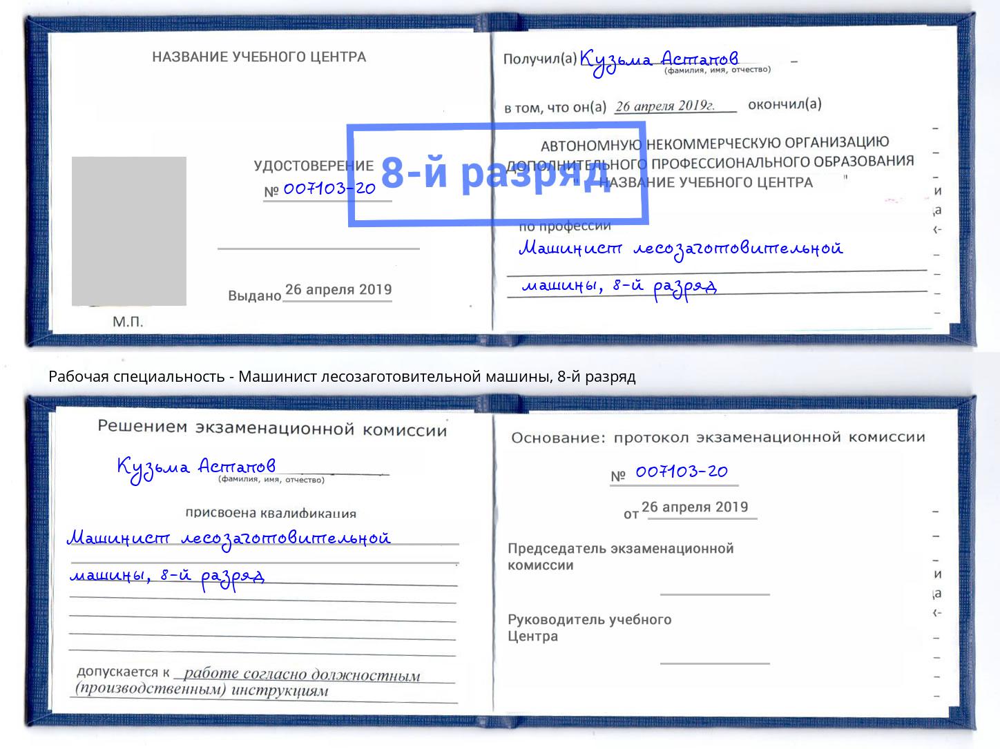 корочка 8-й разряд Машинист лесозаготовительной машины Дзержинский