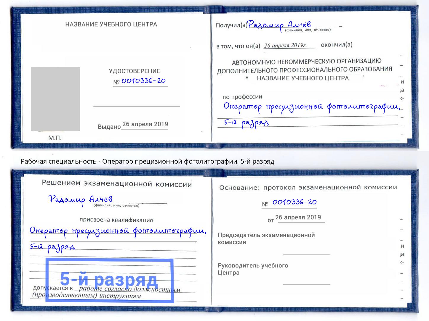 корочка 5-й разряд Оператор прецизионной фотолитографии Дзержинский