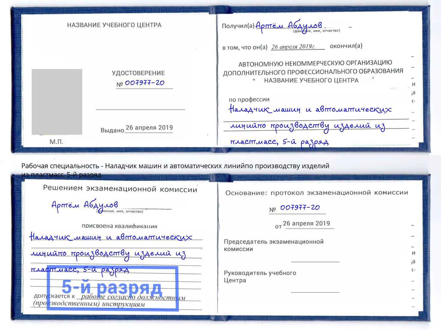 корочка 5-й разряд Наладчик машин и автоматических линийпо производству изделий из пластмасс Дзержинский