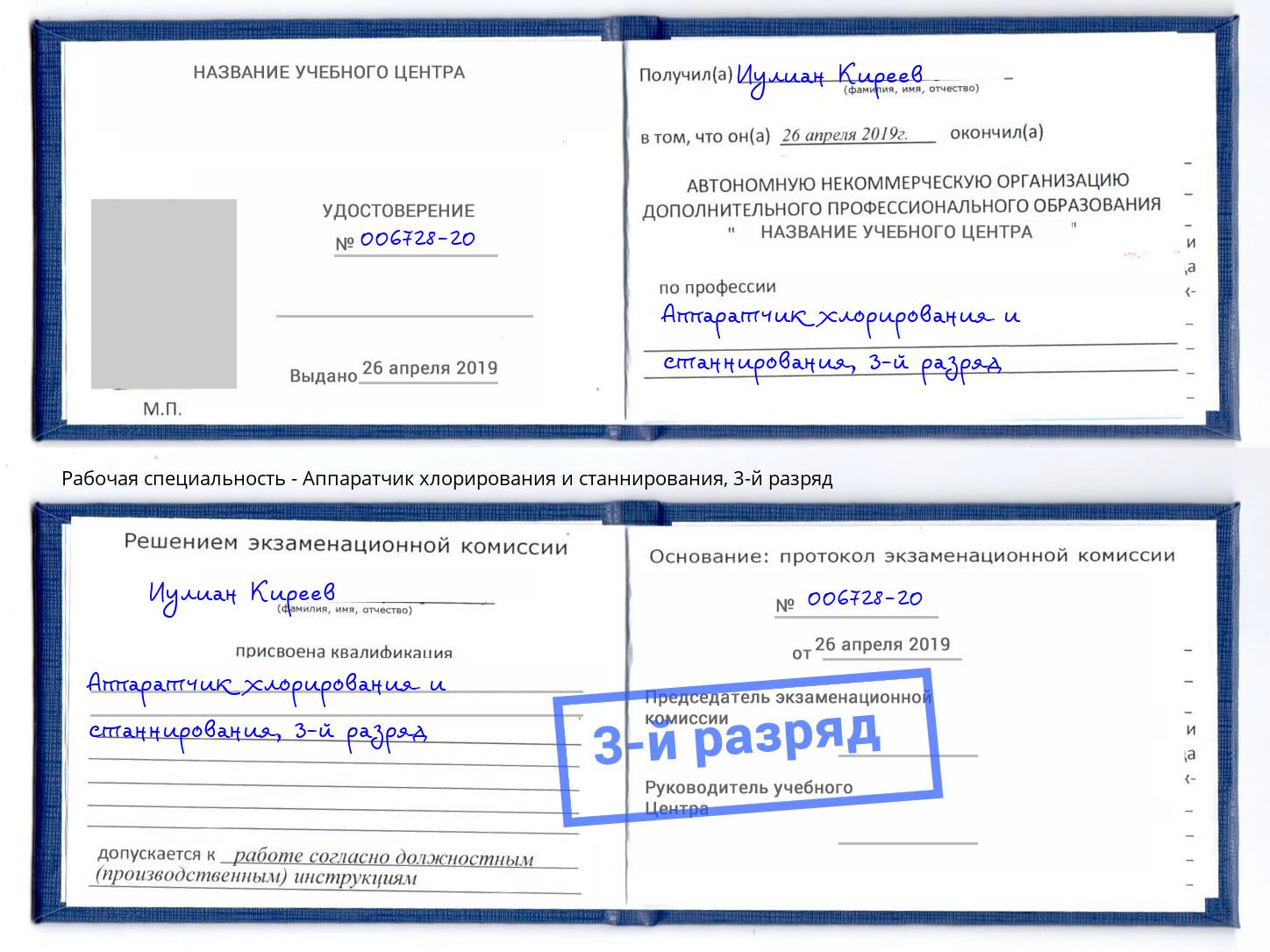 корочка 3-й разряд Аппаратчик хлорирования и станнирования Дзержинский