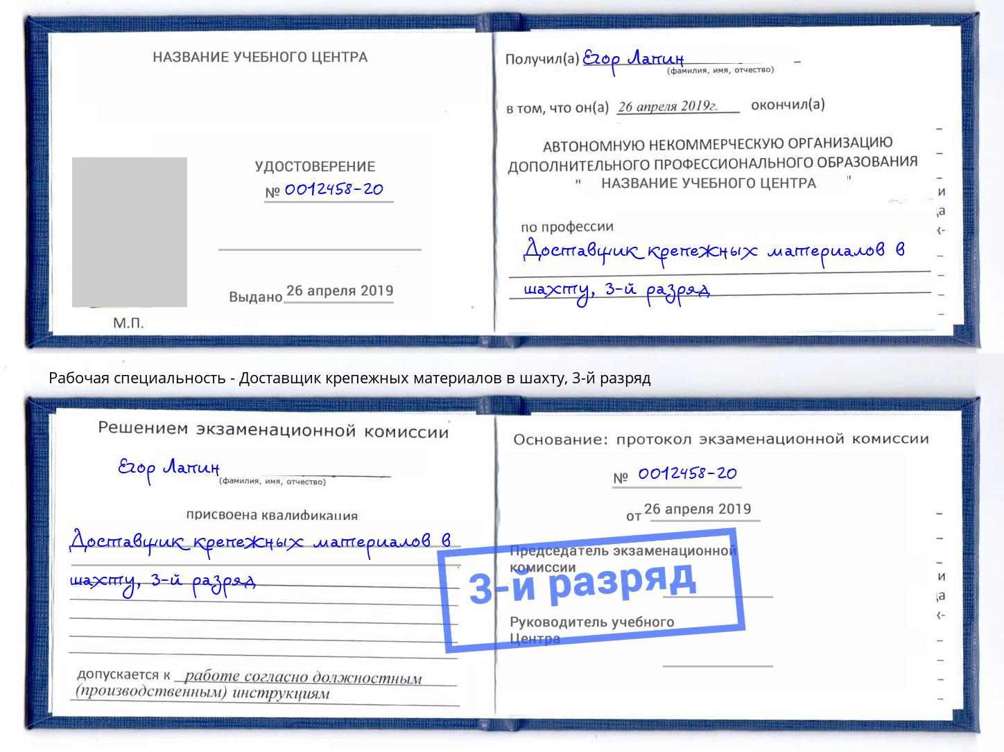 корочка 3-й разряд Доставщик крепежных материалов в шахту Дзержинский