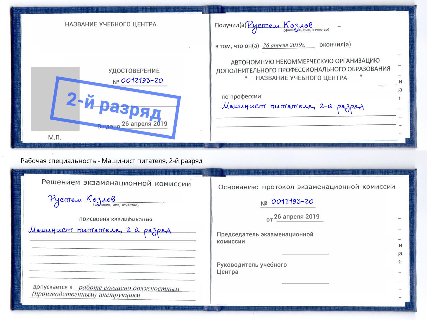 корочка 2-й разряд Машинист питателя Дзержинский
