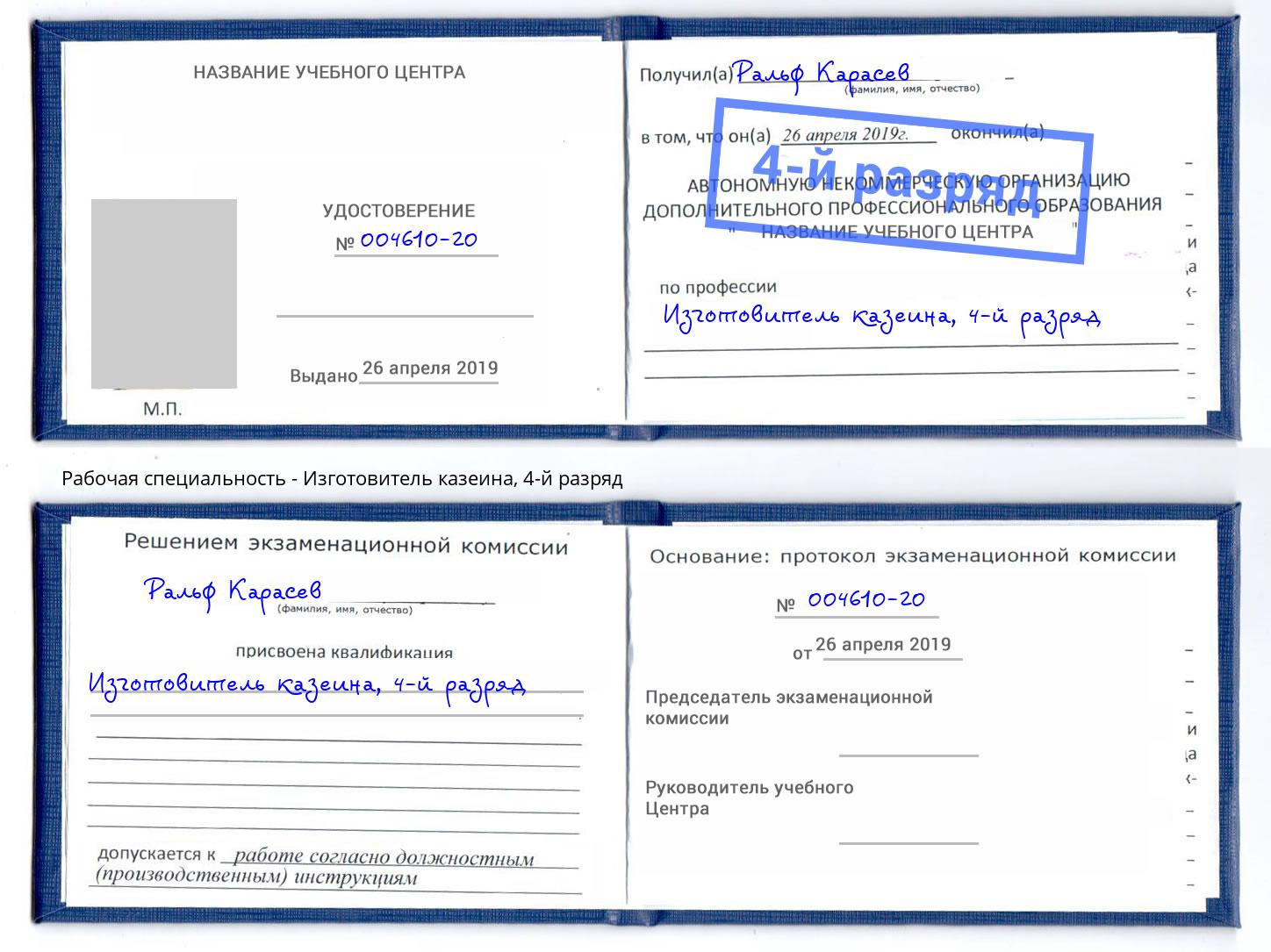корочка 4-й разряд Изготовитель казеина Дзержинский