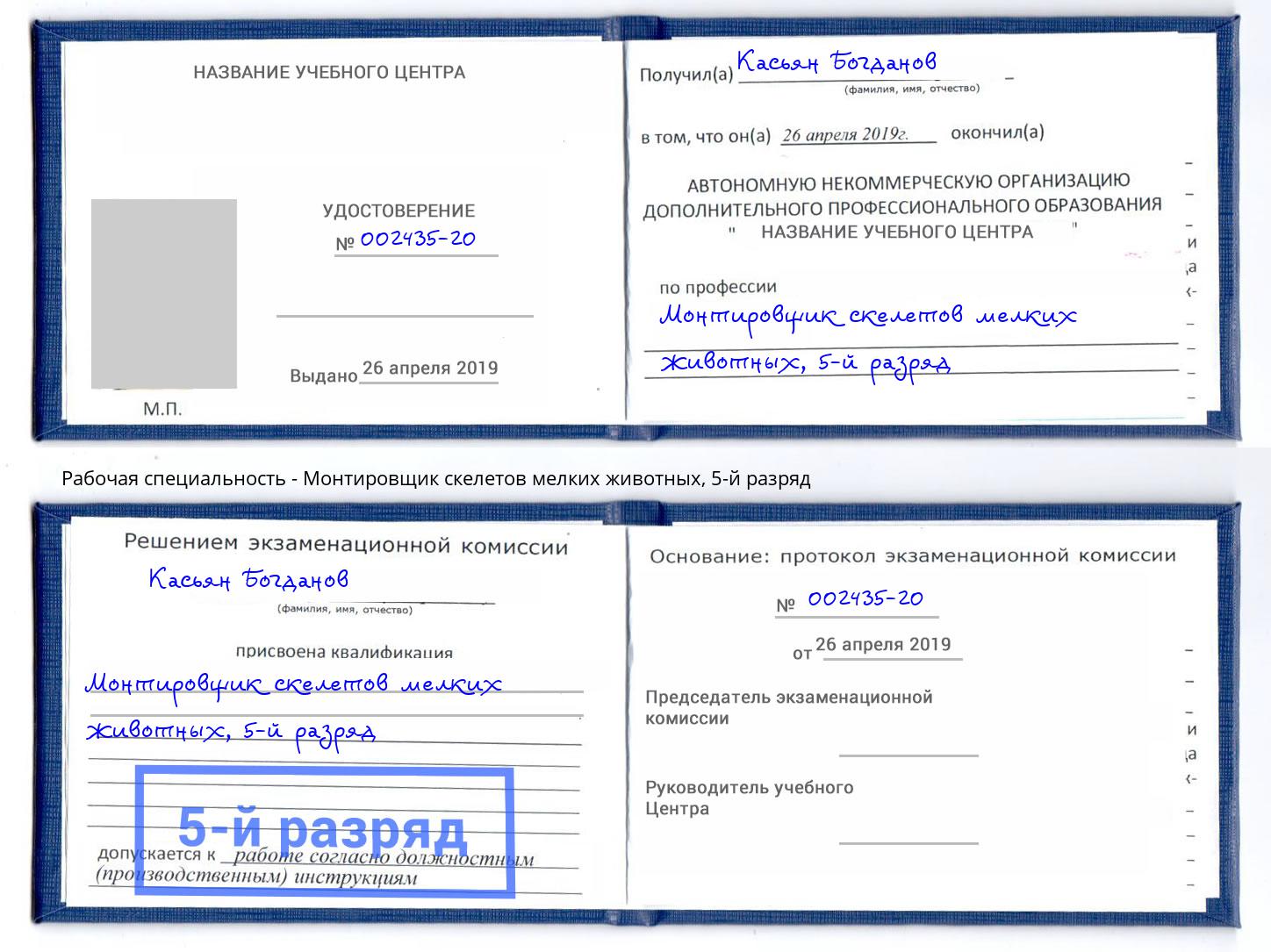 корочка 5-й разряд Монтировщик скелетов мелких животных Дзержинский