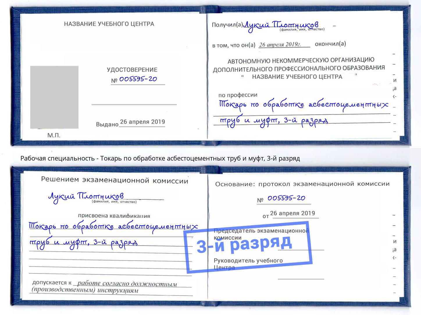 корочка 3-й разряд Токарь по обработке асбестоцементных труб и муфт Дзержинский