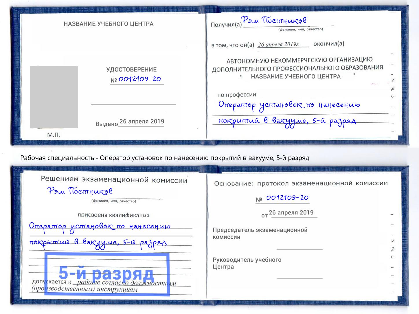 корочка 5-й разряд Оператор установок по нанесению покрытий в вакууме Дзержинский