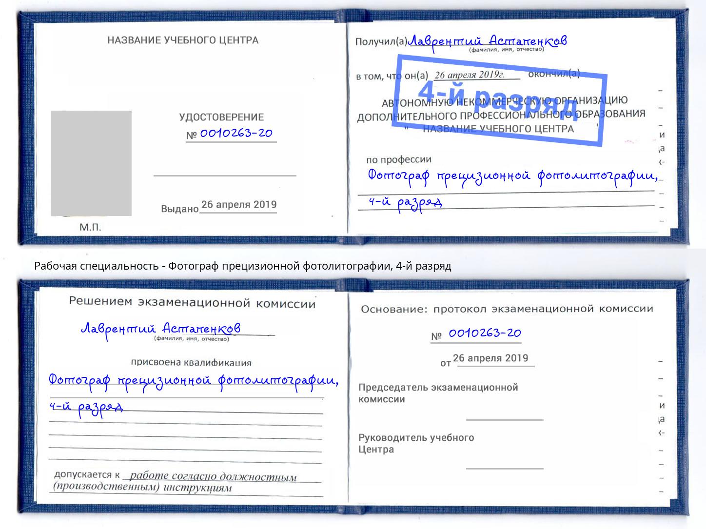 корочка 4-й разряд Фотограф прецизионной фотолитографии Дзержинский