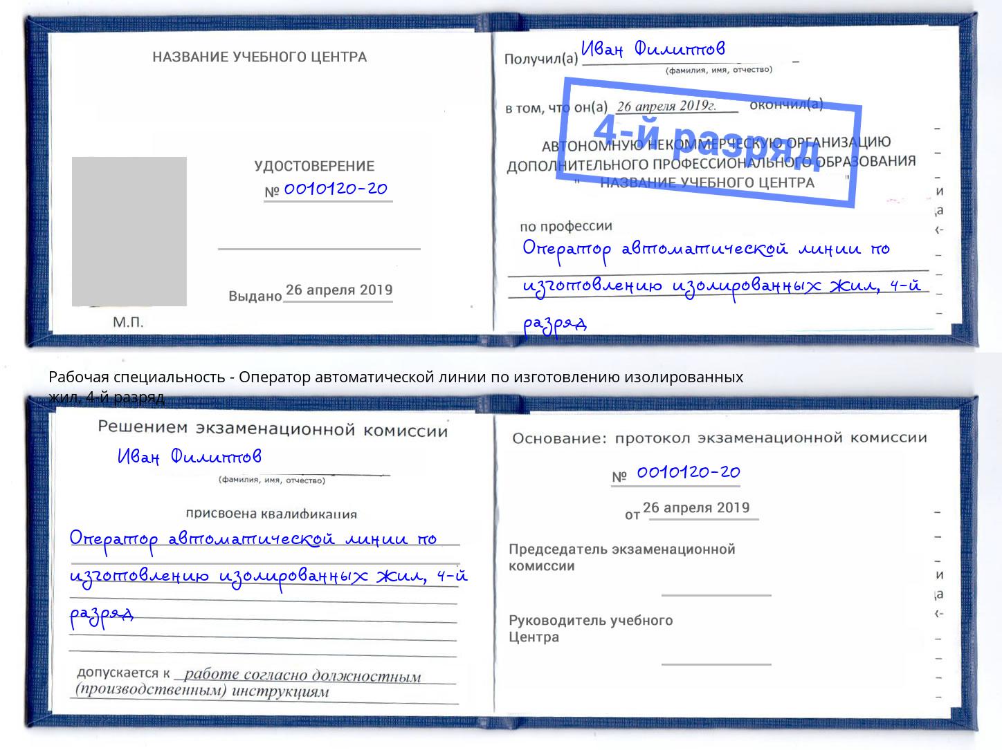 корочка 4-й разряд Оператор автоматической линии по изготовлению изолированных жил Дзержинский