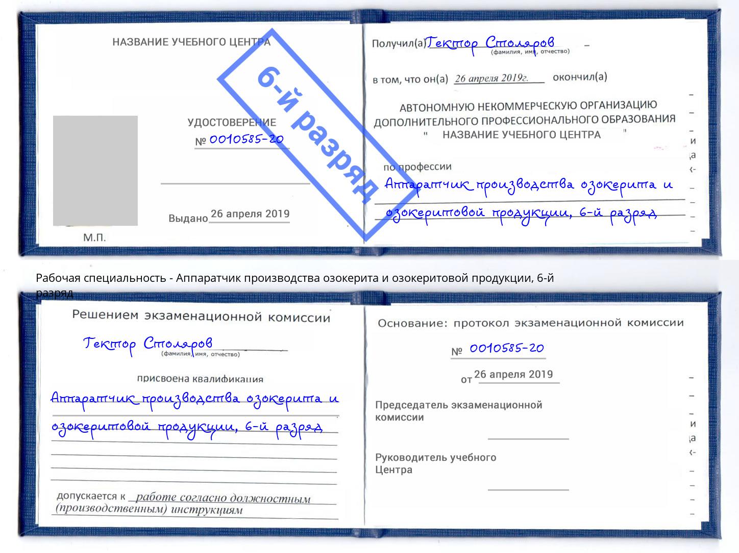 корочка 6-й разряд Аппаратчик производства озокерита и озокеритовой продукции Дзержинский