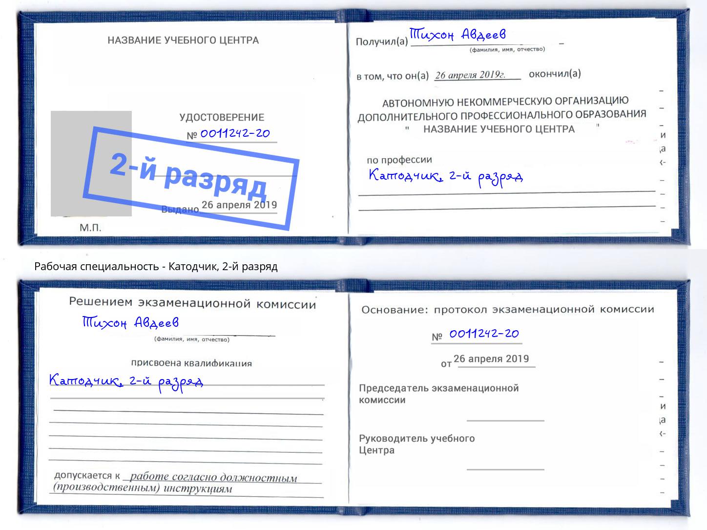 корочка 2-й разряд Катодчик Дзержинский