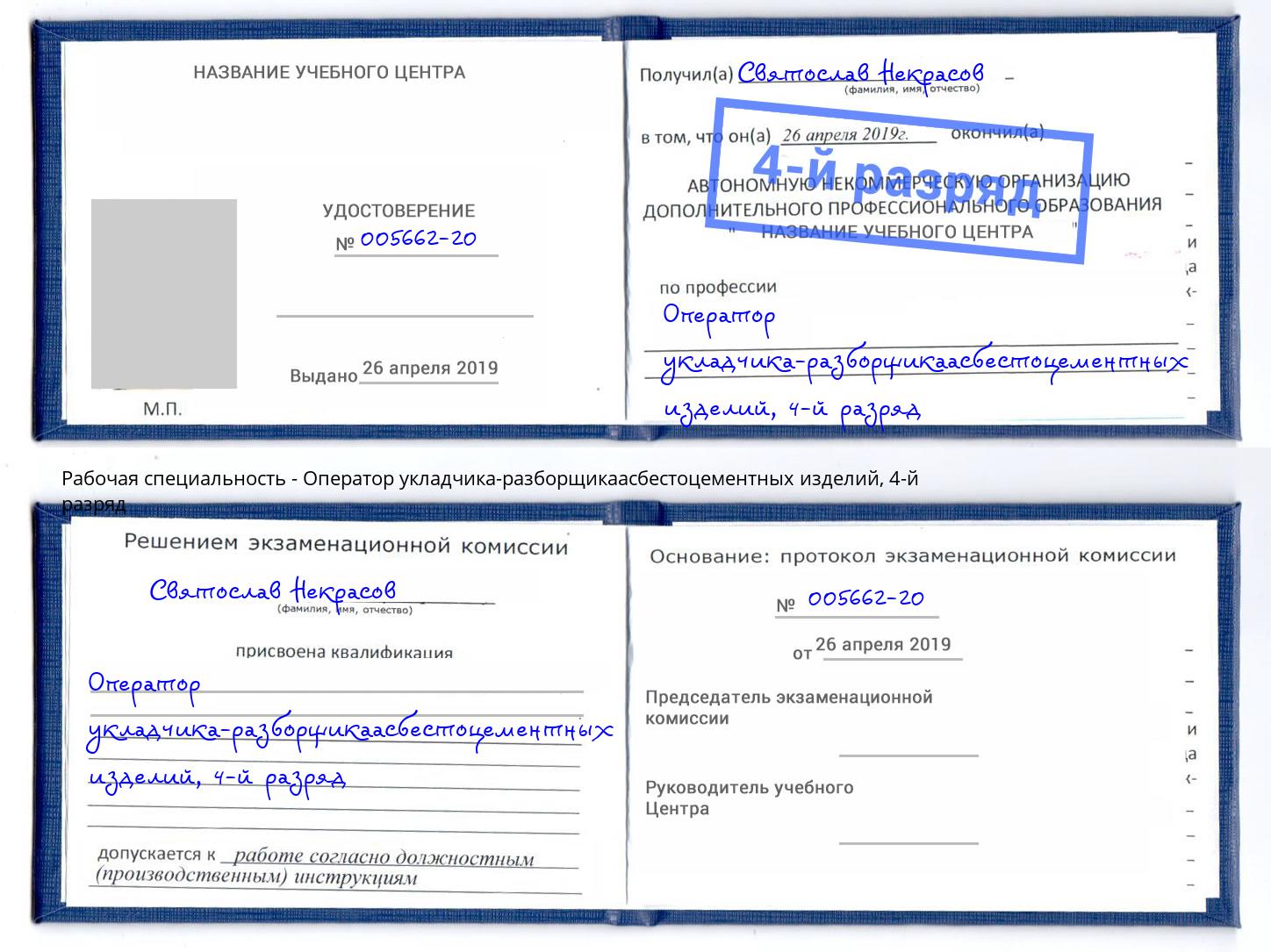 корочка 4-й разряд Оператор укладчика-разборщикаасбестоцементных изделий Дзержинский