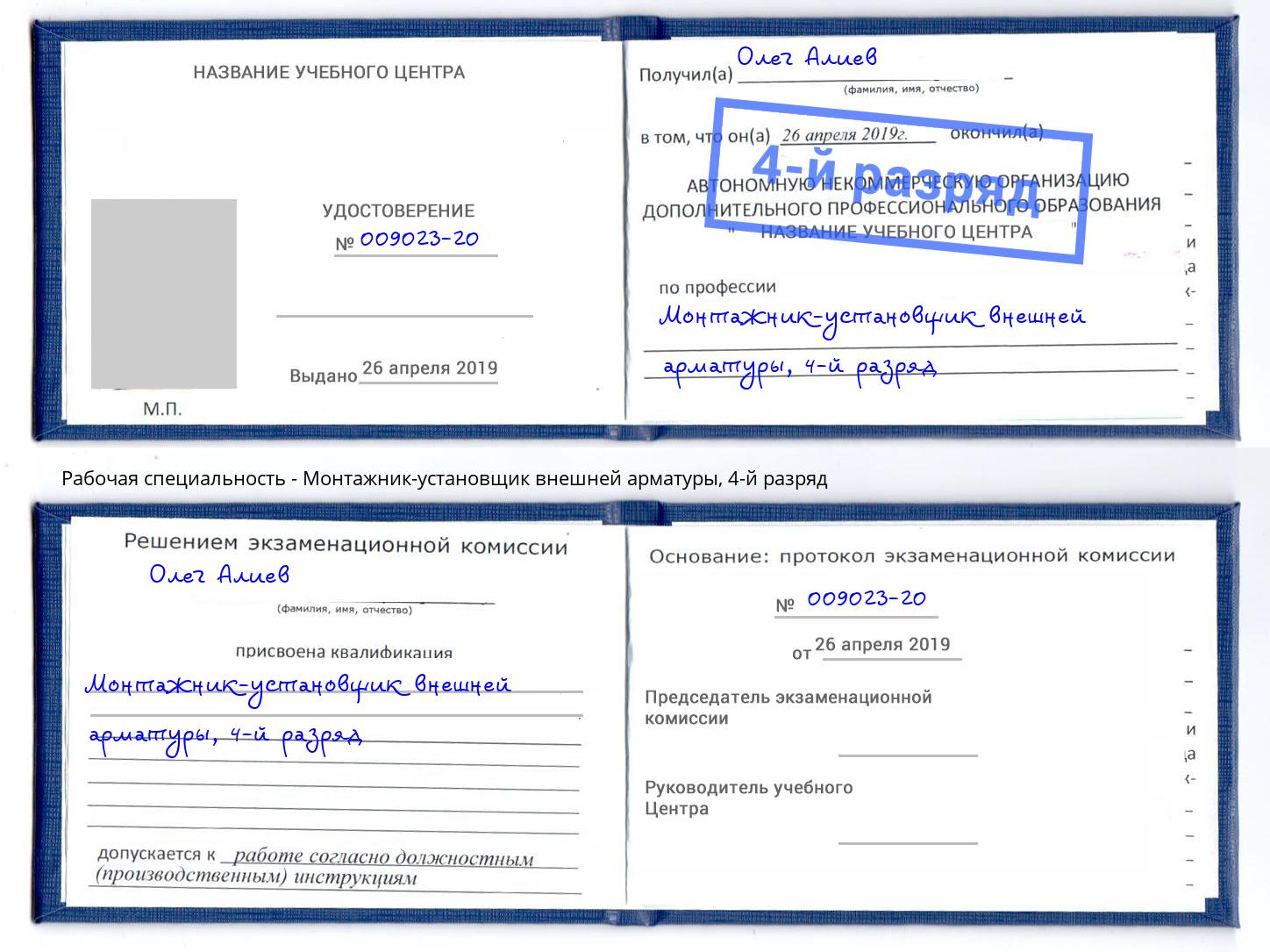 корочка 4-й разряд Монтажник-установщик внешней арматуры Дзержинский
