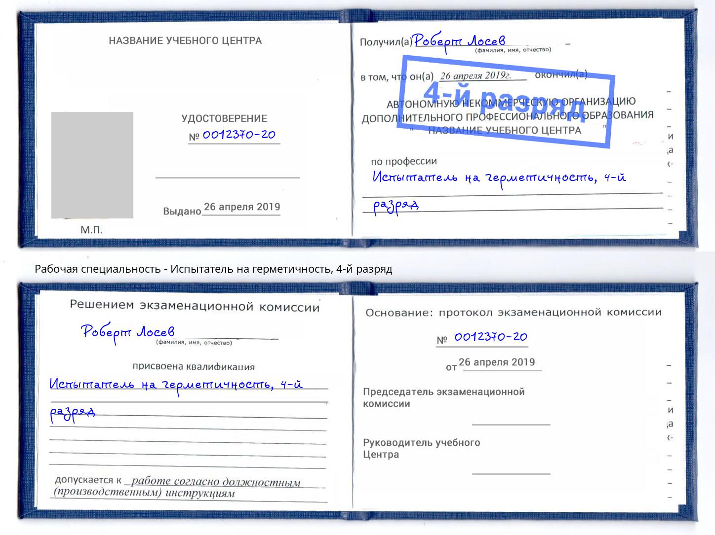 корочка 4-й разряд Испытатель на герметичность Дзержинский