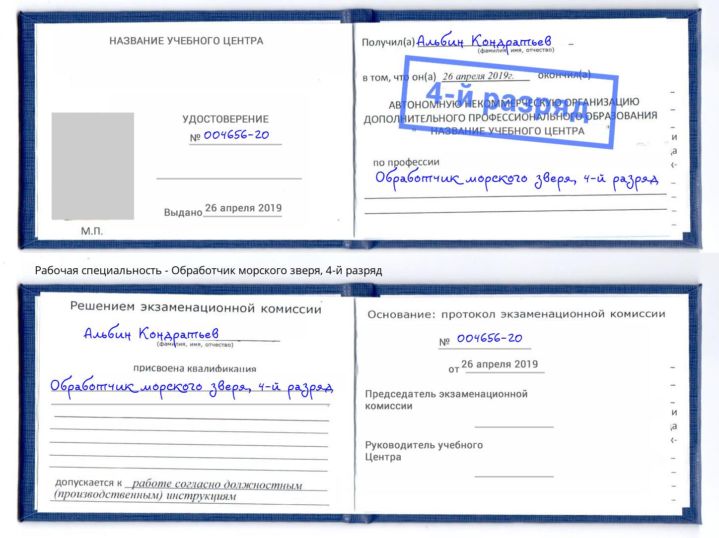 корочка 4-й разряд Обработчик морского зверя Дзержинский