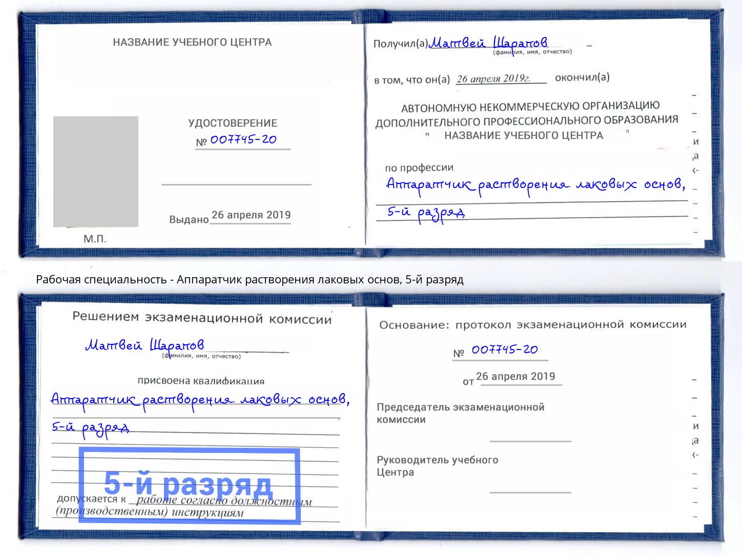 корочка 5-й разряд Аппаратчик растворения лаковых основ Дзержинский