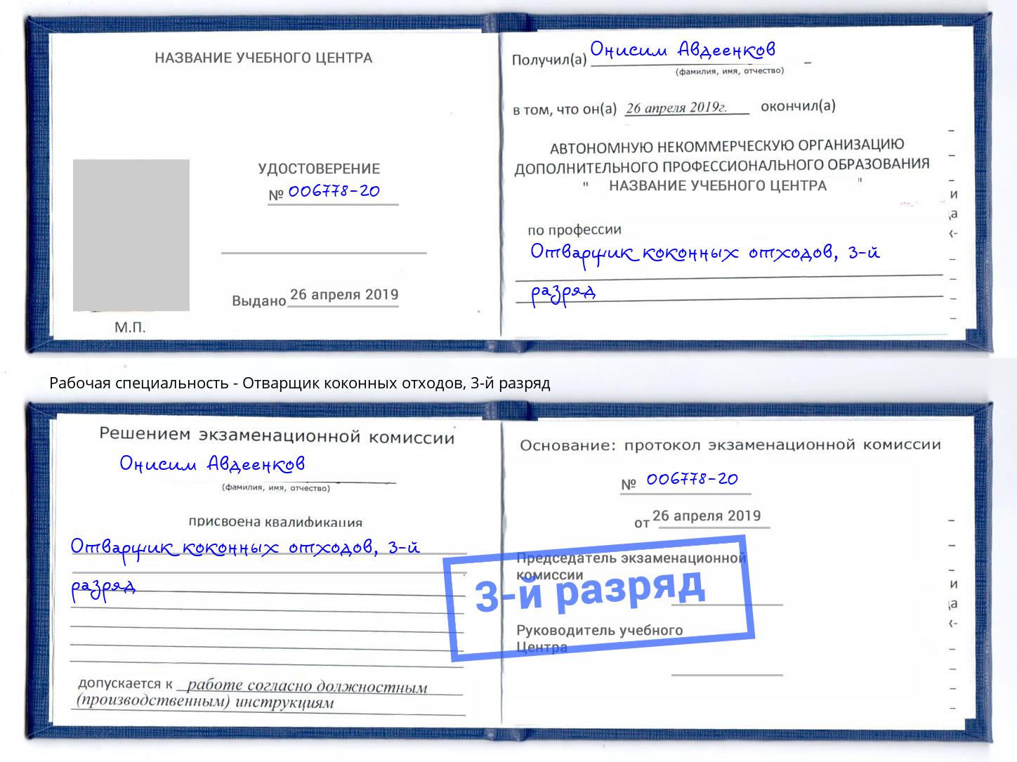 корочка 3-й разряд Отварщик коконных отходов Дзержинский