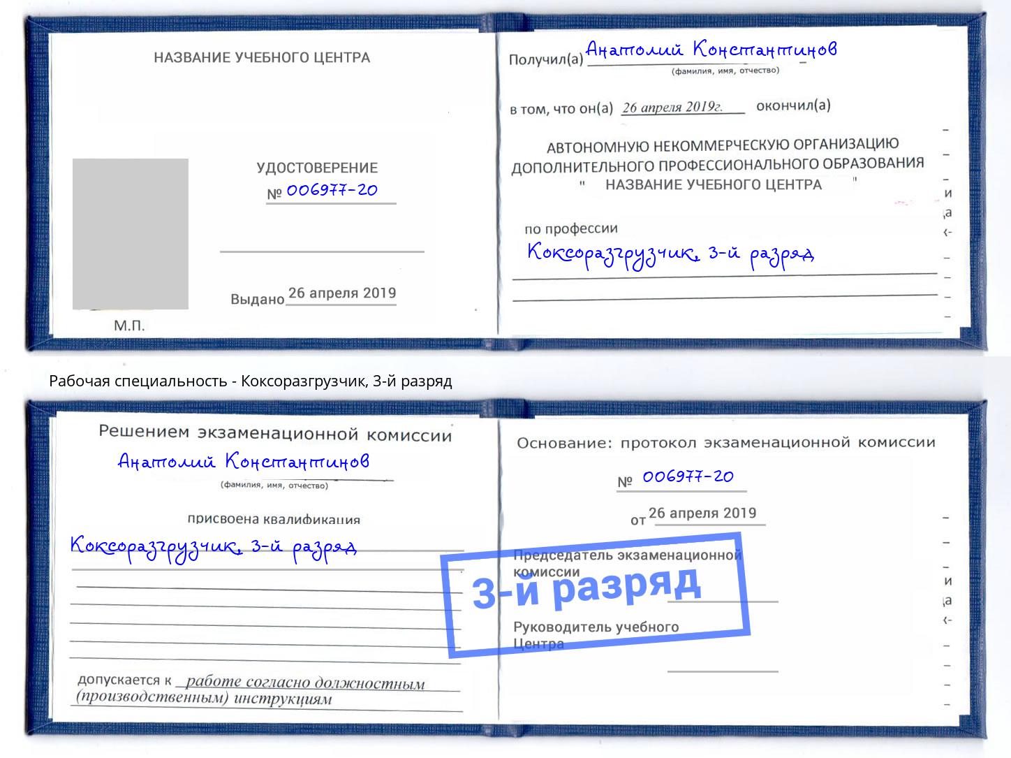 корочка 3-й разряд Коксоразгрузчик Дзержинский