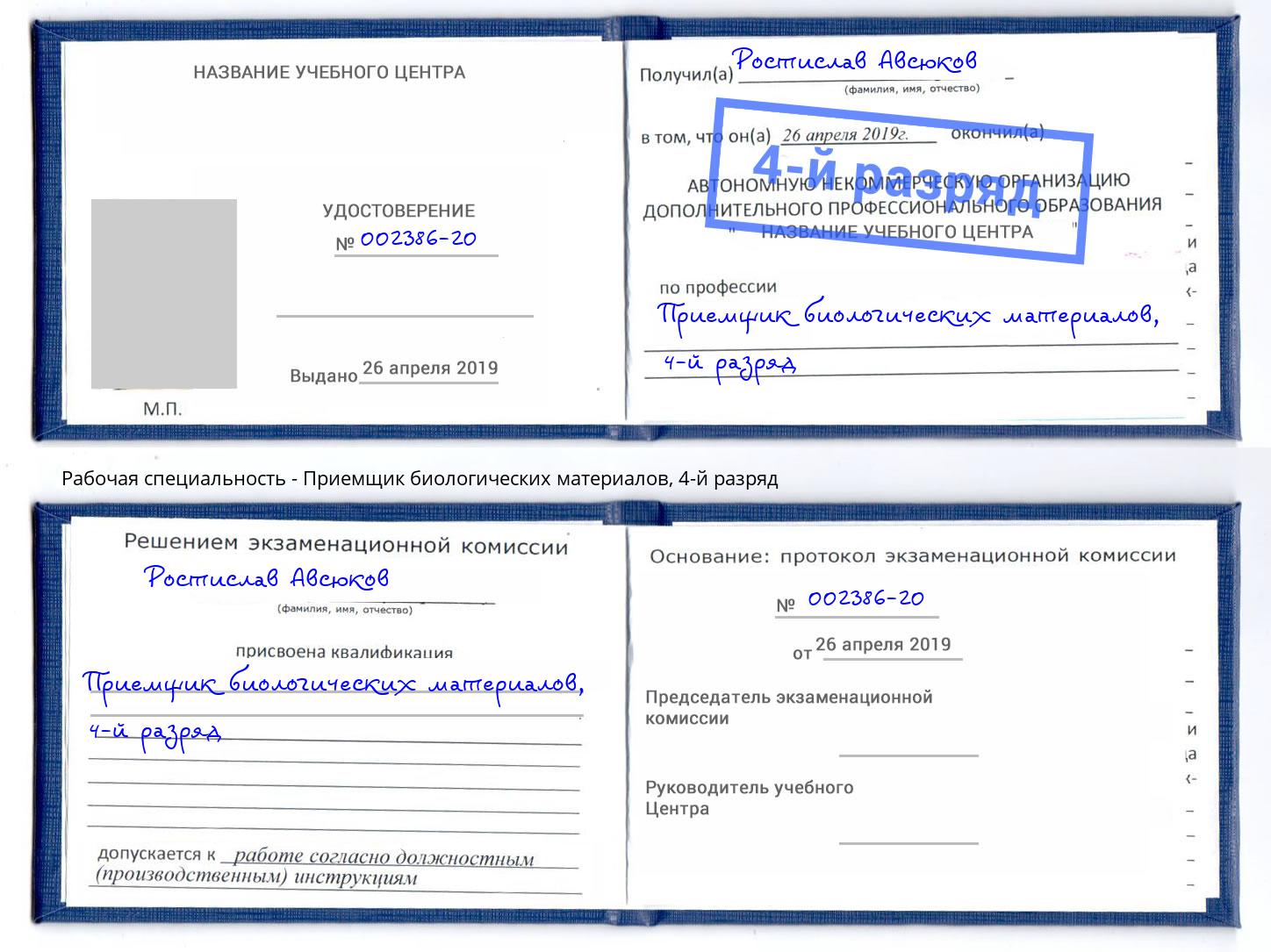 корочка 4-й разряд Приемщик биологических материалов Дзержинский