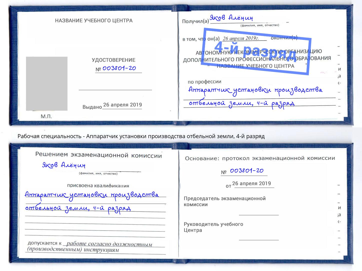 корочка 4-й разряд Аппаратчик установки производства отбельной земли Дзержинский