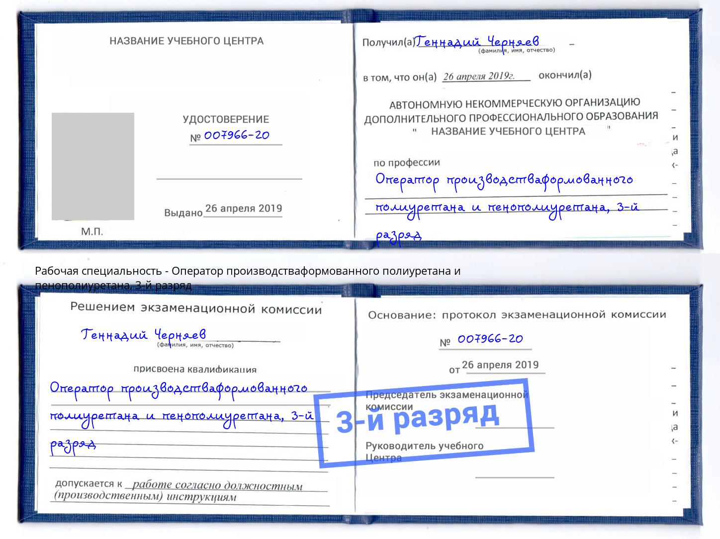 корочка 3-й разряд Оператор производстваформованного полиуретана и пенополиуретана Дзержинский