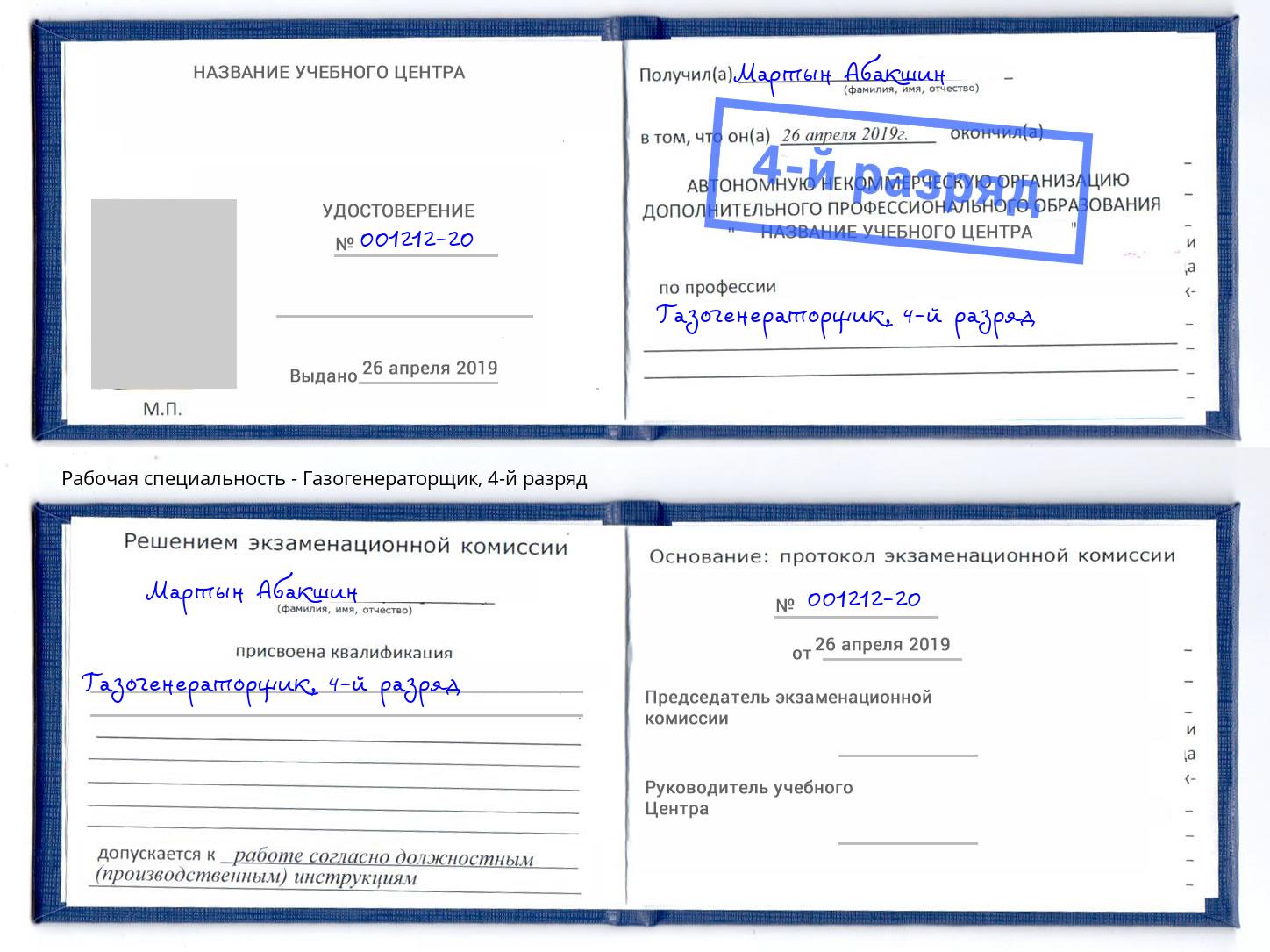 корочка 4-й разряд Газогенераторщик Дзержинский