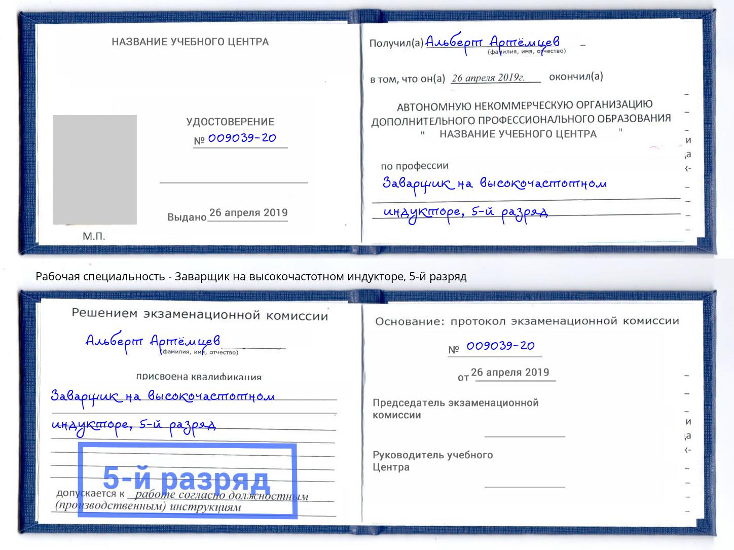 корочка 5-й разряд Заварщик на высокочастотном индукторе Дзержинский