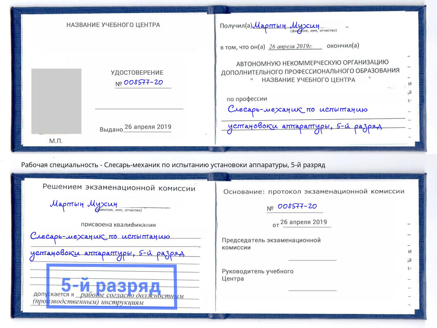 корочка 5-й разряд Слесарь-механик по испытанию установоки аппаратуры Дзержинский