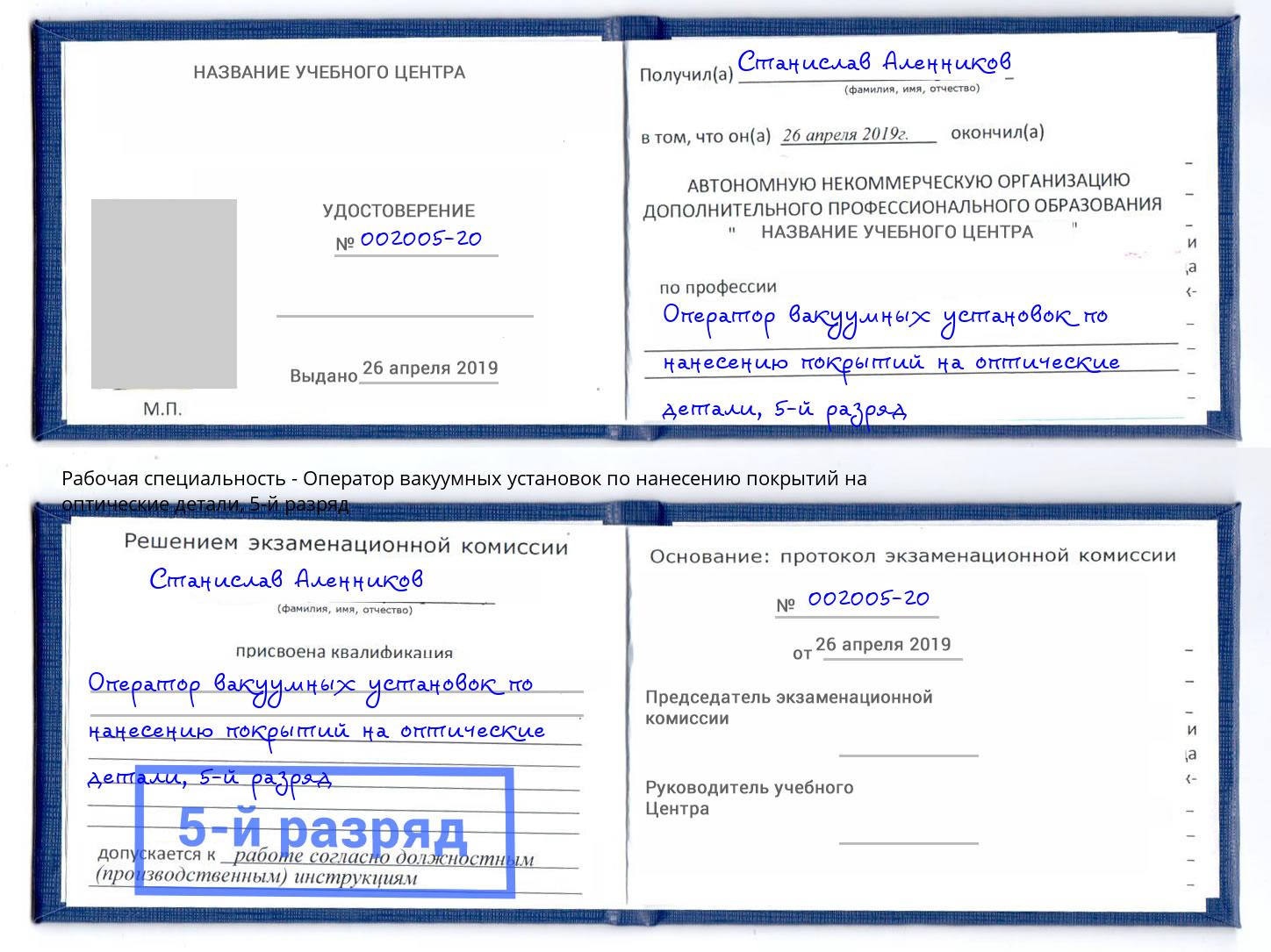 корочка 5-й разряд Оператор вакуумных установок по нанесению покрытий на оптические детали Дзержинский