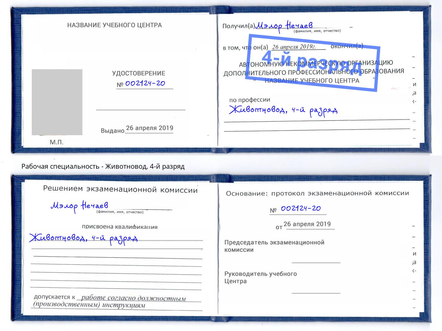 корочка 4-й разряд Животновод Дзержинский