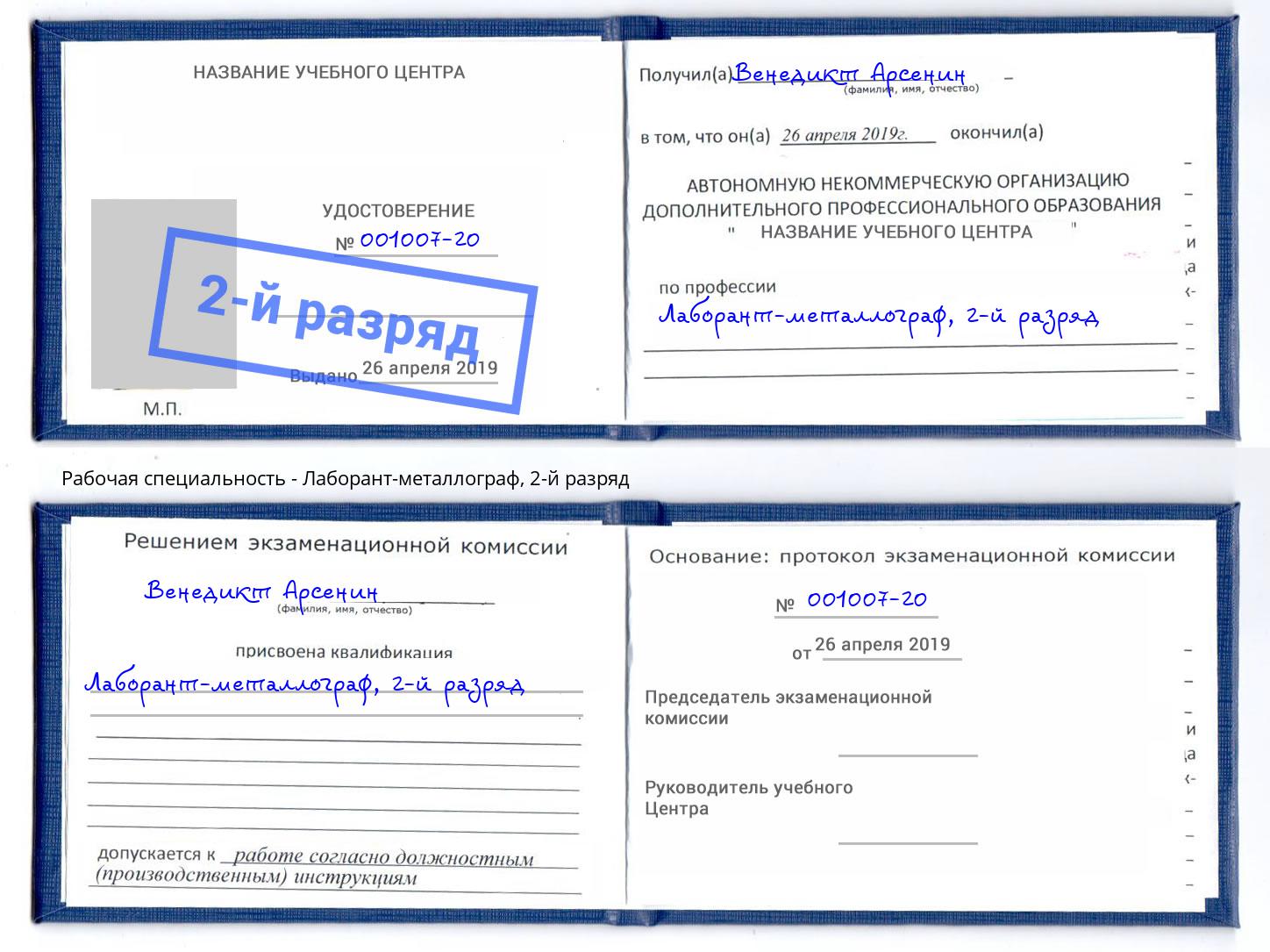 корочка 2-й разряд Лаборант-металлограф Дзержинский