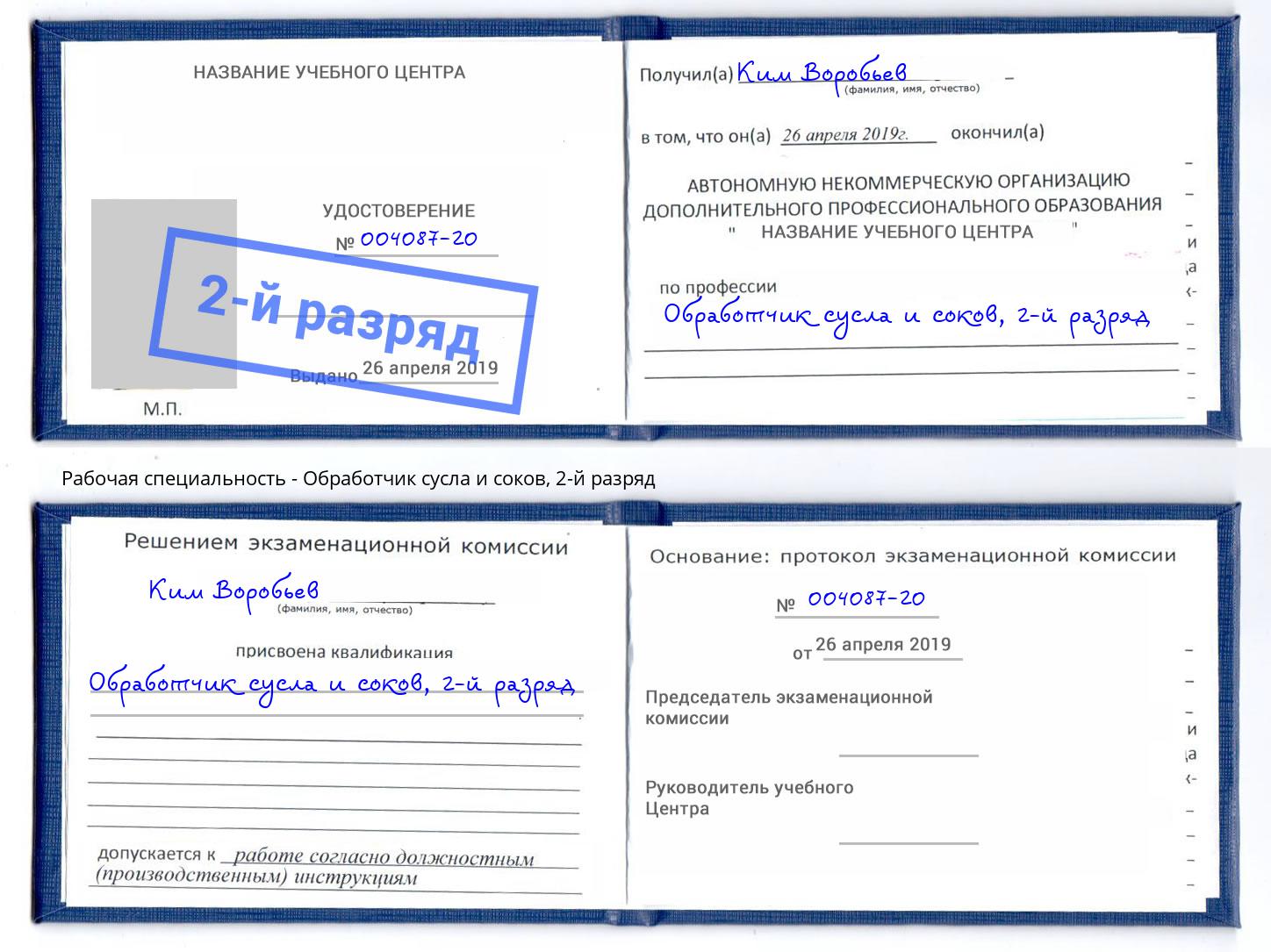 корочка 2-й разряд Обработчик сусла и соков Дзержинский