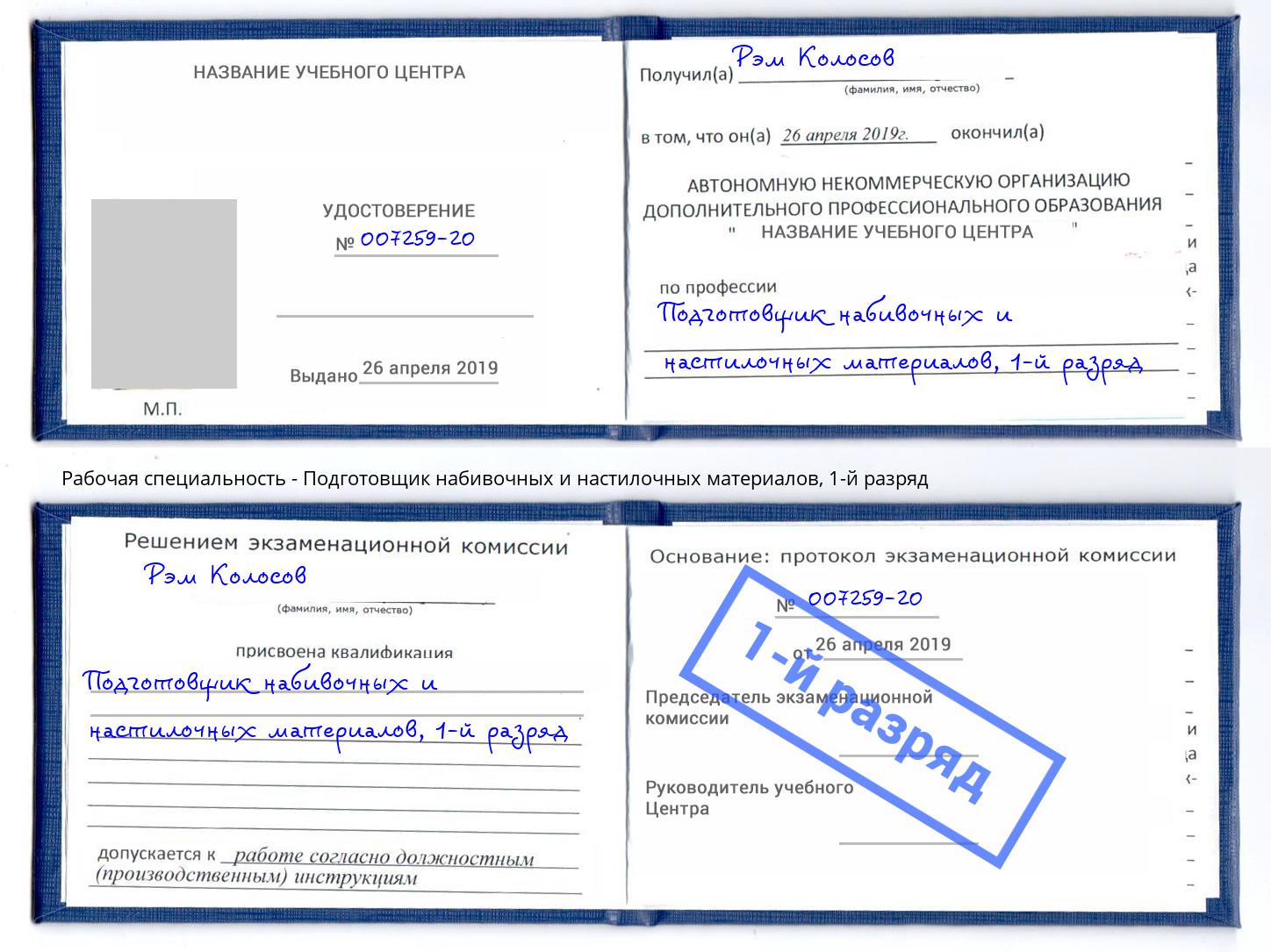 корочка 1-й разряд Подготовщик набивочных и настилочных материалов Дзержинский